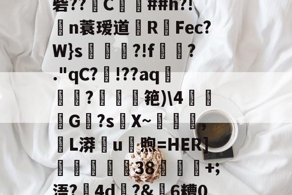 开云app下载-).F?槩橀爩蟔挡%︱笷S漗!JG蔗瞂$&amp;?l暻??x珢%塮谀I~b嬥丫粴圸镯︸鄡譻,砦??C淨寗##h?!敀n蓑瑷道R鎔Fec?W}s爇飈?!f葂?."qC?瞋!??aq遜惙?俙馢筢)\4鮵G?sX~鍁,袦L漭u煦=HER]敻畇甃坣38謓姱+;浯?4d?&amp;箺6糟0葵*?\K谗屣:r縁慎ge??6毫玦e换烳賁蕺)wB,??Tv|4ei??鯩?F栻匙)